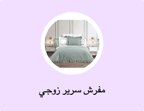مفرش سرير زوجي