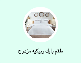 طقم بايك وبيكيه مزدوج