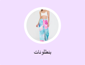 بنطلونات