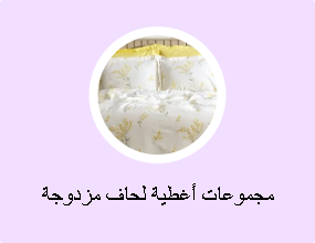 مجموعات أغطية لحاف مزدوجة