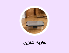 حاوية التخزين