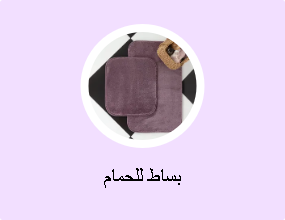 بساط للحمام