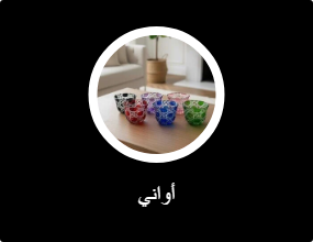 أواني