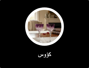 كؤوس