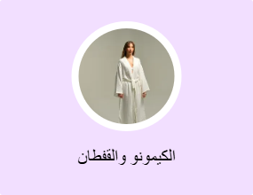 الكيمونو والقفطان