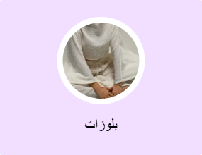 بلوزات