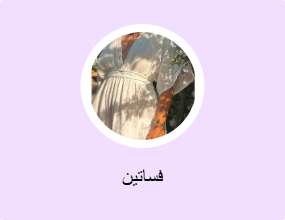فساتين