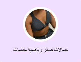 حمالات صدر رياضية مقاسات كبيرة