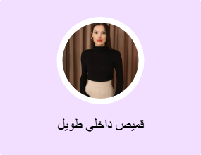 قميص داخلي طويل