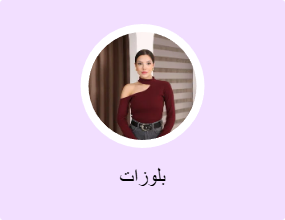 بلوزات