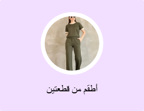 أطقم من قطعتين