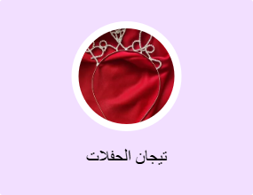 تيجان الحفلات