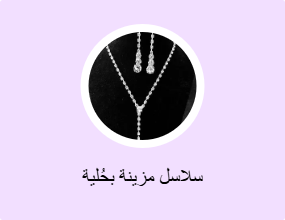 سلاسل مزينة بحُلية