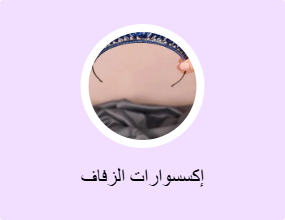 إكسسوارات الزفاف