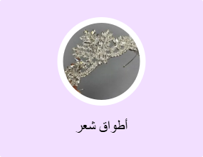 أطواق شعر