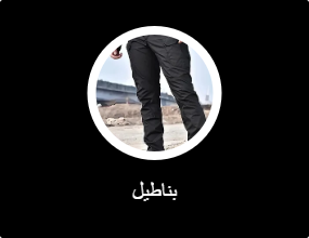 بناطيل