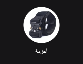 أحزمة