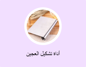 أداة تشكيل العجين