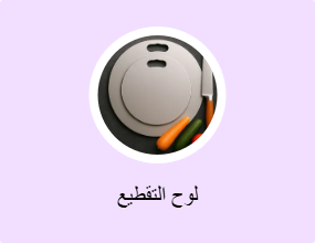 لوح التقطيع