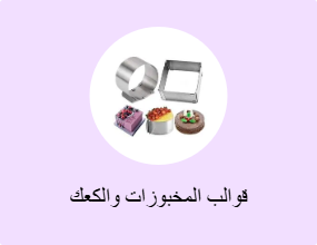 قوالب المخبوزات والكعك