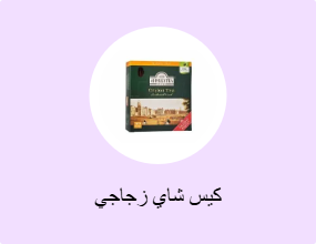 كيس شاي زجاجي