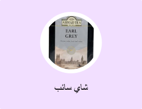 شاي سائب