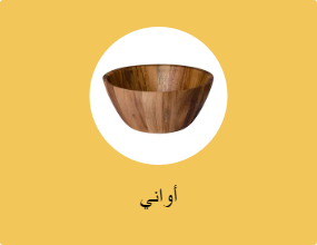 أطباق عميقة