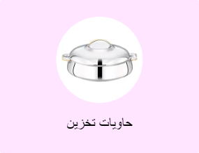 حاويات تخزين