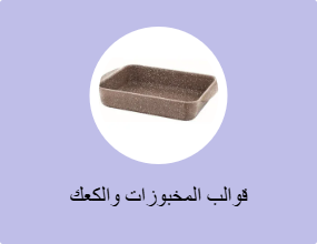 قوالب المخبوزات والكعك