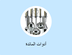 أدوات المائدة