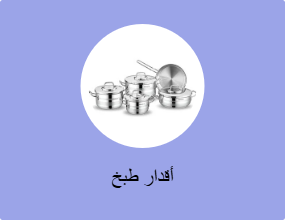 أقدار طبخ