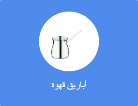 وعاء القهوة