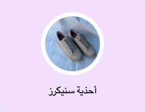 أحذية سنيكرز