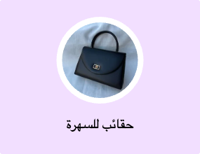 حقائب للسهرة