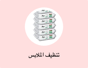 تنظيف الملابس