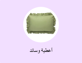 أغطية وسائد