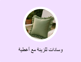 وسادات للزينة مع أغطية
