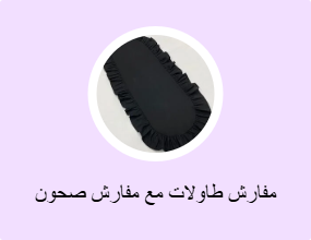 مفارش طاولات مع مفارش صحون