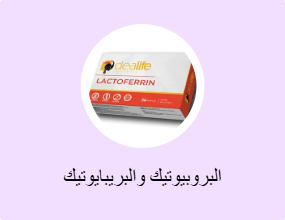 البروبيوتيك والبريبايوتيك