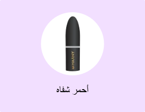 أحمر شفاه