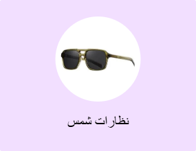 نظارات شمس