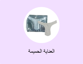 العناية الحميمة