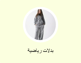 بدلات رياضية