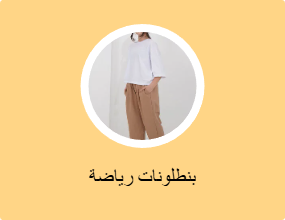بنطلونات رياضة