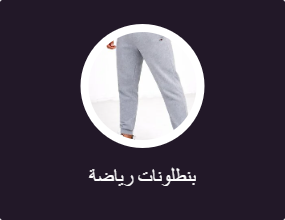 بنطلونات رياضة