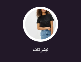 تيشرتات