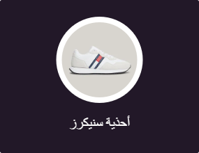 أحذية سنيكرز