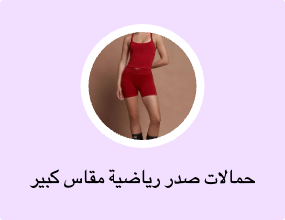 حمالات صدر رياضية مقاس كبير