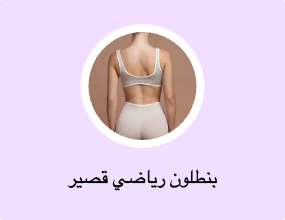 بنطلون رياضي قصير