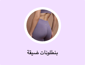 بنطلونات ضيقة